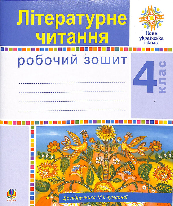 Літературне читання. 4 клас. Робочий зошит. НУШ (до підручника М.І.Чумарної)